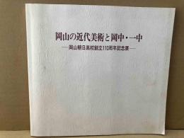 岡山の近代美術と岡中・一中　岡山朝日高校創立110周年記念展