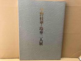 小野桂華・玲華二人展