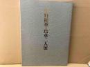 小野桂華・玲華二人展