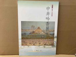 中井吟香展　生誕一〇〇年記念　企画展