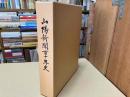 山陽新聞百年史