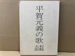 平賀元義の歌