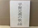 平賀元義の歌