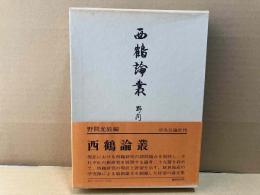 西鶴論叢