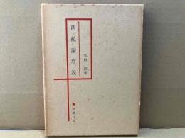 西鶴論序説