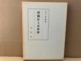 西鶴置土産新解