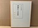 西鶴置土産新解