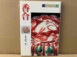 香合　茶道具の世界10