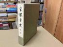 宝塚市史　第1巻