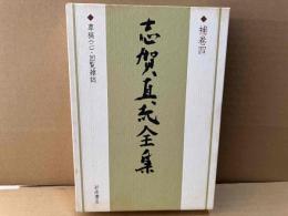 志賀直哉全集　補巻4 草稿2・回覧雑誌