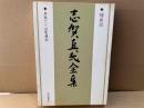 志賀直哉全集　補巻4 草稿2・回覧雑誌