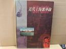 近代上海繁華録（中文）
