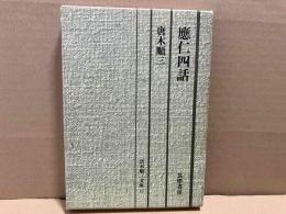 應仁四話　唐木順三文庫10