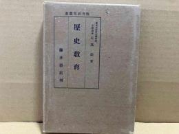 歴史教育　教育研究叢書