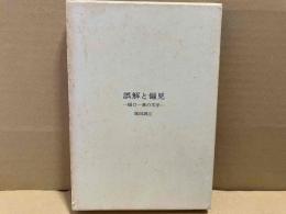 誤解と偏見　樋口一葉の文学