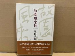 故園風來抄