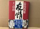 友情　長島茂雄・王貞治