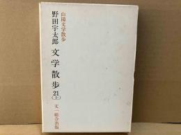 山陽文学散歩　野田宇太郎文学散歩 21(上)