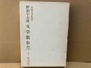 山陽文学散歩　野田宇太郎文学散歩 21(上)