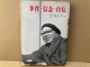 事件・信念・自伝