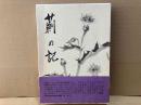 薊の記　近藤鶴代伝