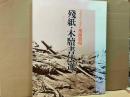残紙・木片書法選　スウェン・ヘディン桜蘭発現　