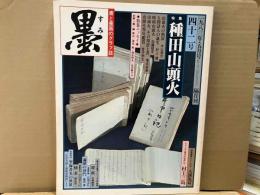 墨　四十二号　特集・種田山頭火