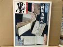 墨　四十二号　特集・種田山頭火