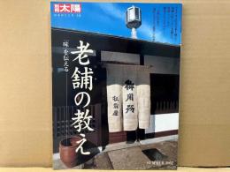 老舗の教え　別冊太陽　日本のこころ118