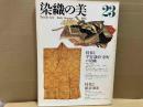 染織の美　第23号　特集1・平安・鎌倉・室町の染織　特集2・紙衣・紙布