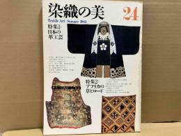 染織の美　第24号　特集1・日本の革工芸　特集2・アフリカの草ビロード
