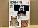 染織の美　第24号　特集1・日本の革工芸　特集2・アフリカの草ビロード