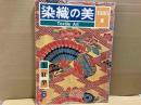染織の美　第6号　特集・紅型