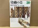 染織の美　第30号　特集1・中国古代/漢-唐の染織　特集2・帯