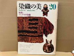 染織の美　第20号　特集・アンデスの染織