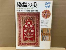 染織の美　第27号　特集・インドの染織/世界の絣