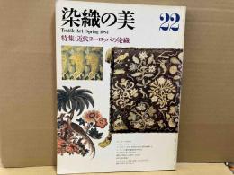 染織の美　第22号　特集・近代ヨーロッパの染織