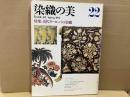 染織の美　第22号　特集・近代ヨーロッパの染織