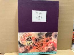 現代日本絵巻全集　第4巻　下村観山・菱田春草