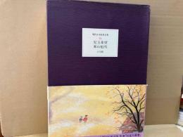 現代日本絵巻全集　第14巻　児玉希望・東山魁夷