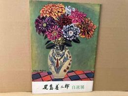 児島善三郎自選展