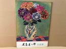 児島善三郎自選展