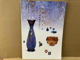 ガラス工芸　歴史から未来へ