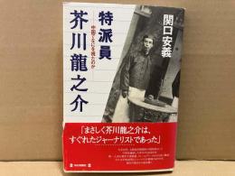 特派員 芥川龍之介　中国でなにを視たのか