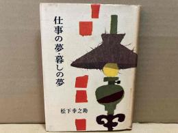 仕事の夢・暮しの夢