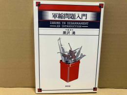 軍縮問題入門