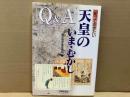 Q&A知っておきたい天皇のいま・むかし　シリーズ世界と日本