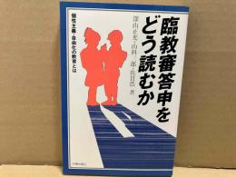臨教審答申をどう読むか　個性主義・自由化の教育とは