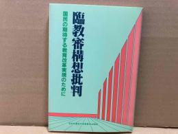 臨教審構想批判　国民の期待する教育改革実現のために