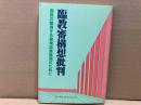 臨教審構想批判　国民の期待する教育改革実現のために